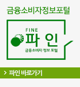금융소비자 정보 포털 파인 바로가기